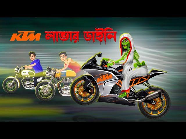 KTM লাভার ডাইনি । KTM Lover Daini।