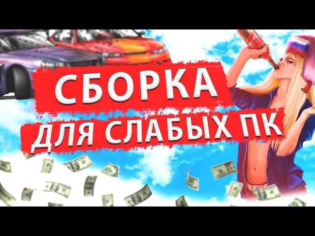 Лучшая сборка для слабых ПК! Слив сборки 500Мб GTA SAMP!