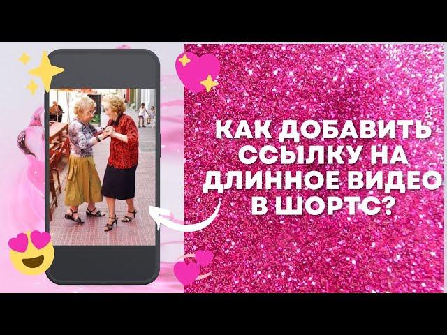 Как вставить ссылку на длинное видео в Шортс