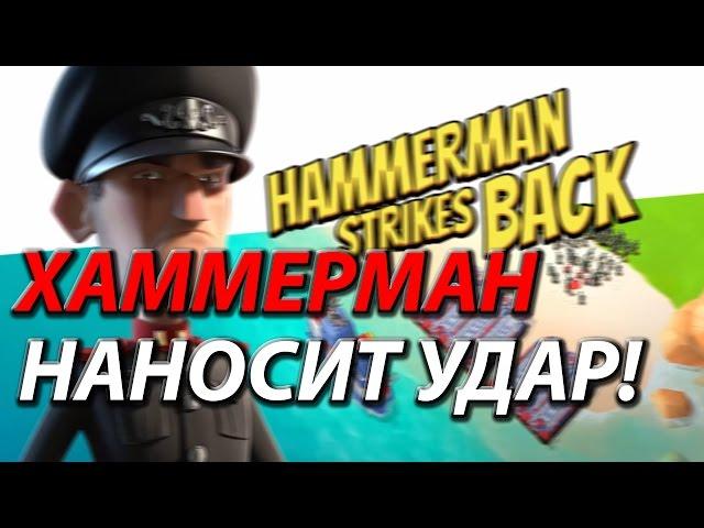 Boom Beach - Хаммерман наносит ответный удар! / Hammerman Strikes Back