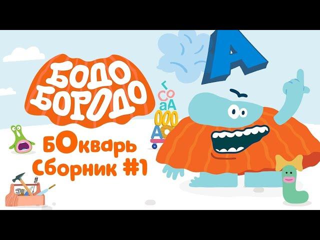 Бодо Бородо |  БОкварь сборник #1.