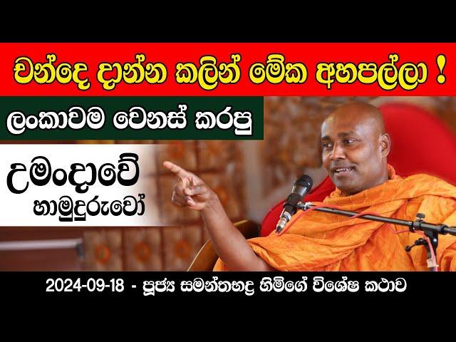 ඡන්දයට කලින් හැමෝම මේක අහපල්ලා ! ලංකාවම වෙනස් කරපු උමංදාවේ හාමුදුරුවෝ කියන සම්පූණ කථාව