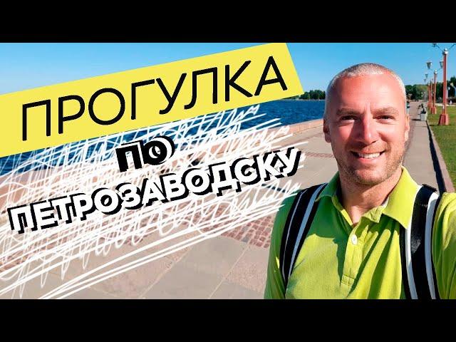 Прогулка по Петрозаводску