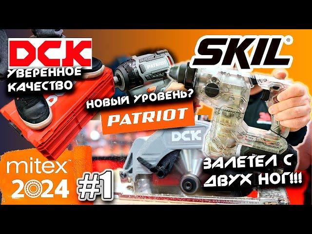 MITEX 2024: SKIL теперь в России. Обзор новинок DCK, PATRIOT