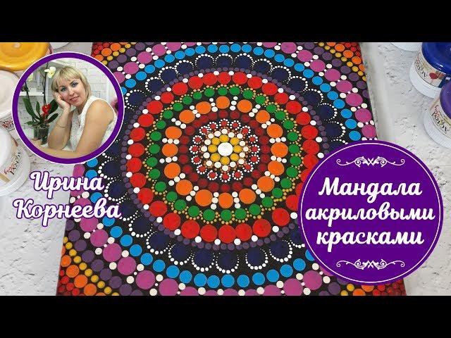 Mandala with acrylic paints.  How to draw a mandala easy.