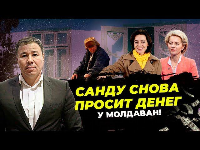 САНДУ ВЫПРАШИВАЕТ ДЕНЬГИ У НИЩИХ МОЛДАВАН!