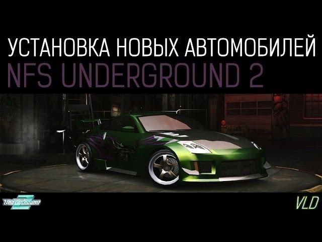 Как установить новые МАШИНЫ в NFS Underground 2 (DOWNLOAD links)