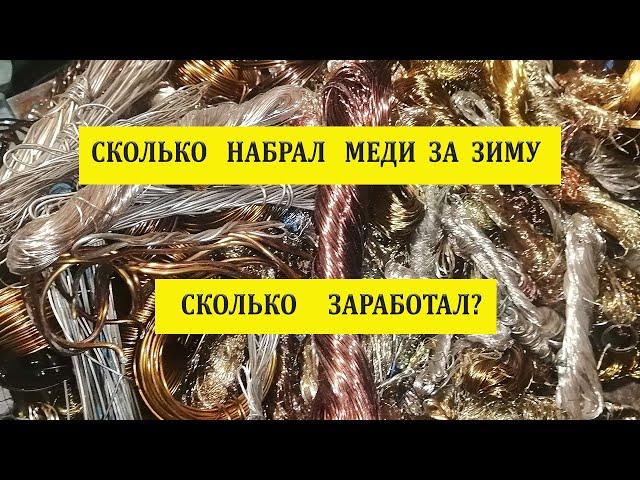 Собрал и сдал медь за зиму. Сколько заработал? Цена на медь в апреле.