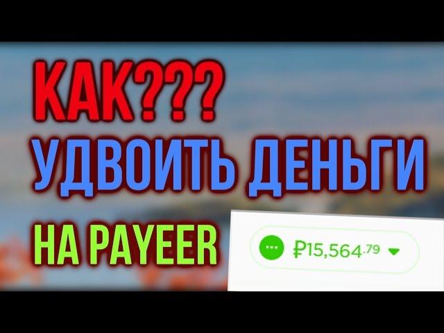 КАК УДВОИТЬ ДЕНЬГИ НА PAYEER КОШЕЛЕК 2023