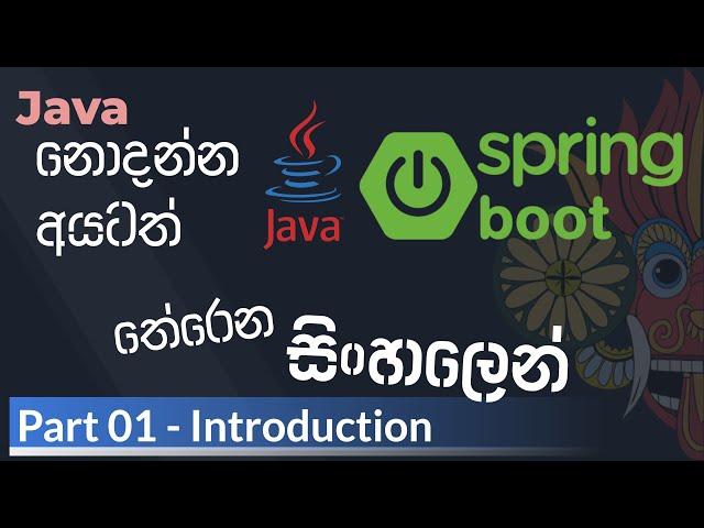 Java Spring Boot Sinhala - Part 01 - Introduction | Java Spring Boot සිංහල