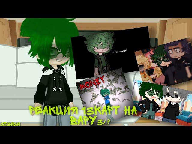 Реакция 13карт на Вару 3/? #врек