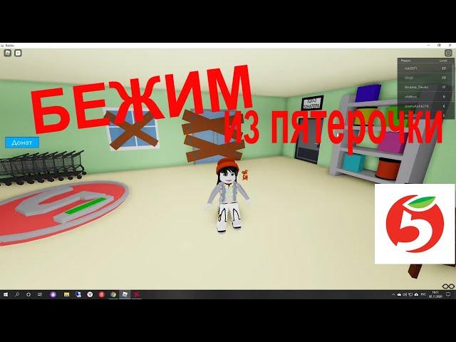 УБЕГАЕМ ИЗ ПЯТЁРОЧКИ! Roblox Побег из пятёрочки