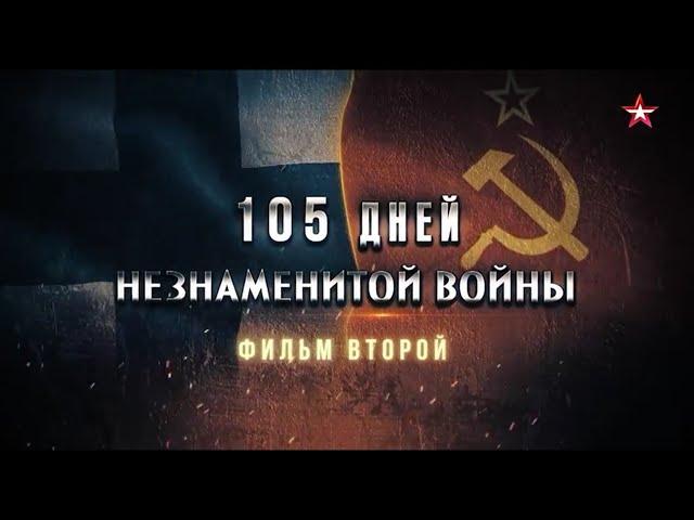 105 дней незнаменитой войны 2 Серия