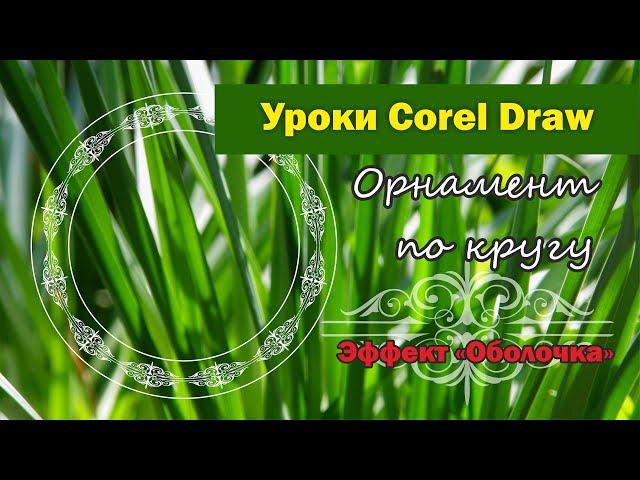 Уроки Corel Draw. Орнамент по кругу в Корел.