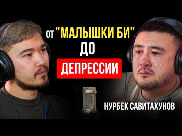 ОБРАТНАЯ СТОРОНА ПОПУЛЯРНОСТИ / НУРБЕК САВИТАХУНОВ / LIGHTS PODCAST