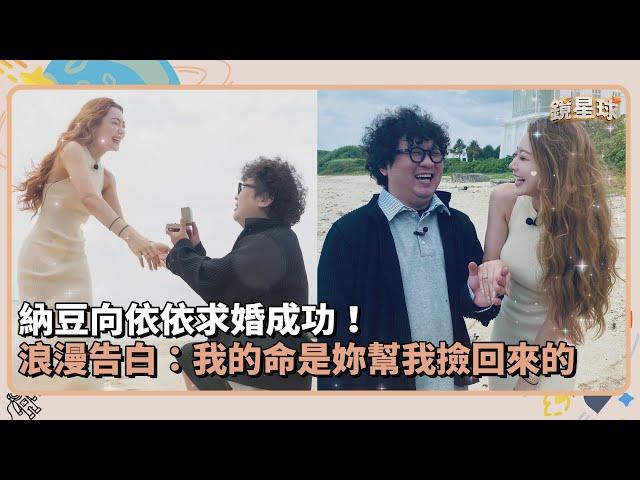 納豆向依依求婚成功！　浪漫告白：我的命是妳幫我撿回來的｜鏡速報 #鏡星球