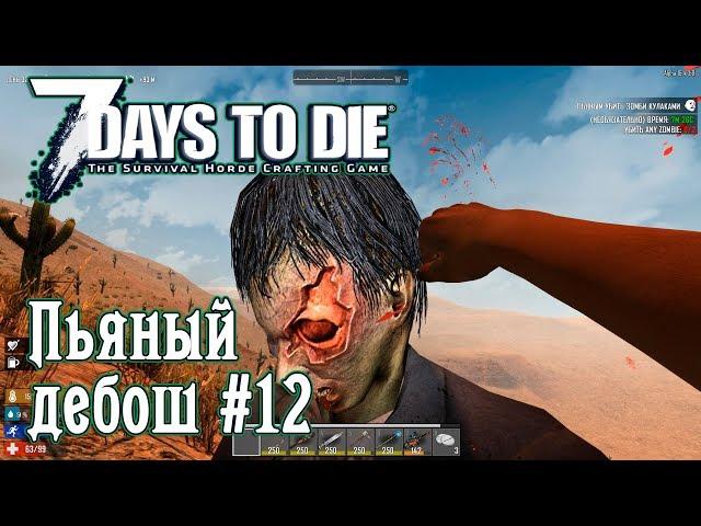 7 Days to Die - прохождение на русском. Пьяный дебош, бетономешалка и попытки земледелия #12