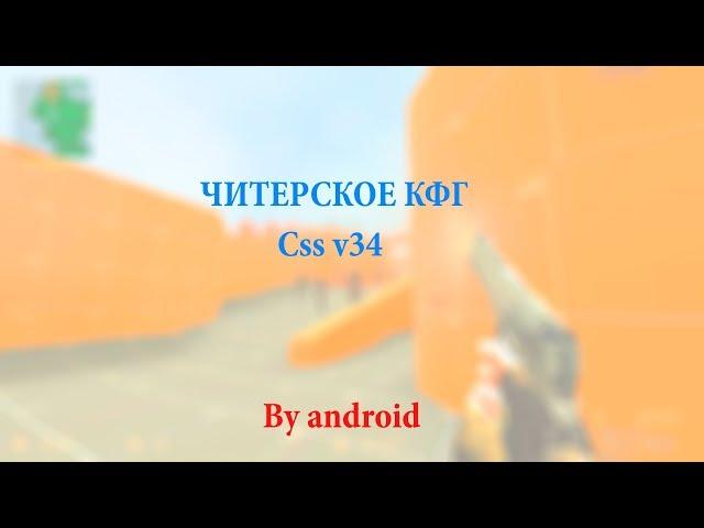 Читерское cfg css v34.