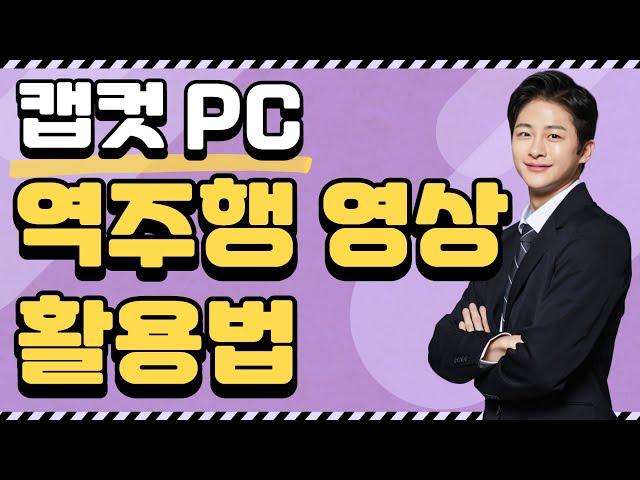 [캡컷 PC 강의] 영상 역주행하기 .  단축키 바꾸기 .  영상속도 조절하기 .  손떨방하기