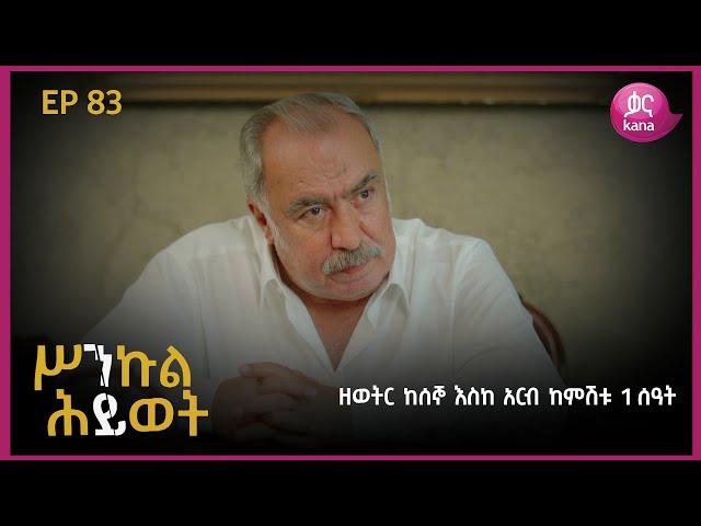 ሥንኩል ሕይወት ክፍል 83 | Sinkul Hiwot Episode 83