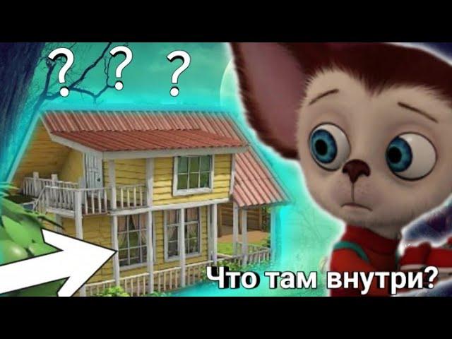 Что внутри дачи Барбоскинных?