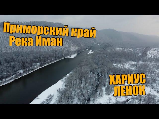 Ловля ленка, и хариуса. Приморский край, р. Иман