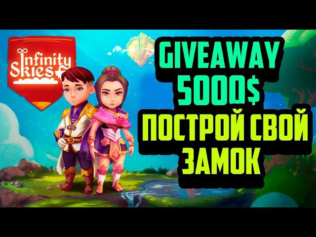 Infinity Skies | NFT Игра Песочница | Giveaway на 5000$