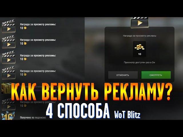 ПРОПАЛА РЕКЛАМА в Wot Blitz что делать? Как вернуть рекламу в wot blitz!?