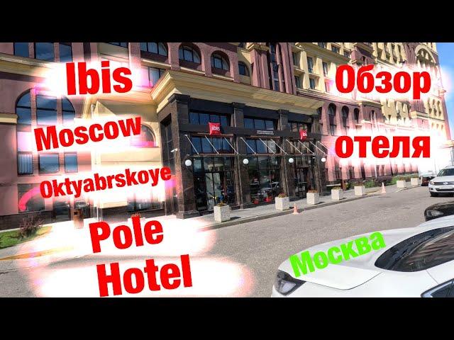 Обзор отеля: Ibis Moscow Oktyabrskoye Pole Hotel (г. Москва)