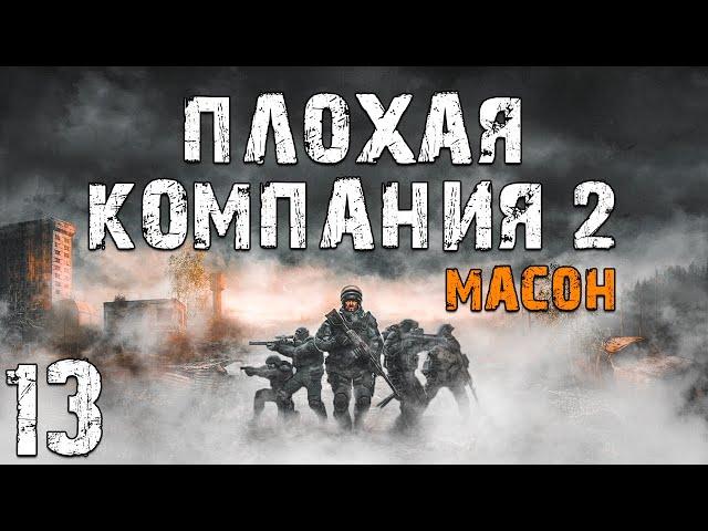 S.T.A.L.K.E.R. Плохая Компания 2: Масон #13. Странности Янтаря