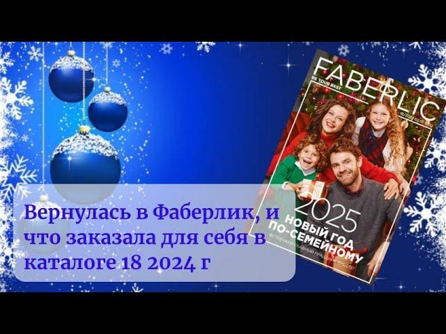 Почему вернулась в Фаберлик, и что заказала для себя в каталоге 18  2024 г