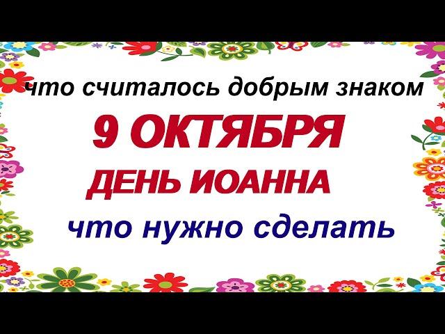 9 октября.ИОАНН БОГОСЛОВ.Зачем в этот день на дорогу с пирогами выходили .ПРИМЕТЫ