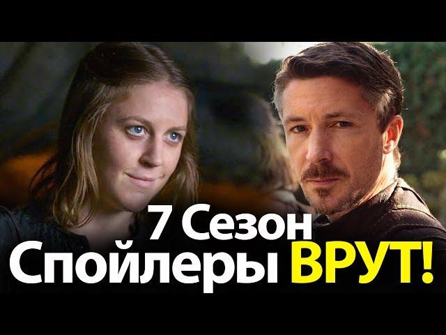 Спойлеры ВРУТ! Неожиданная судьба Мизинца и Яры в 7, 8 сезоне Игры Престолов