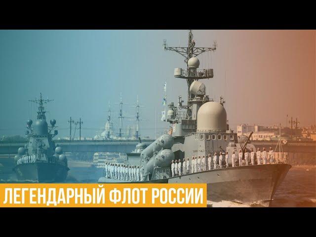 Легендарный флот России