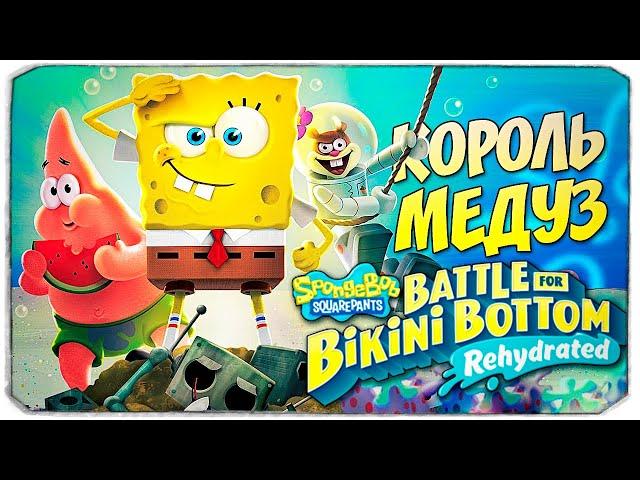 СПАНЧБОБ ПРОТИВ КОРОЛЯ МЕДУЗ - SPONGEBOB: BATTLE FOR BIKINI BOTTOM REHYDRATED