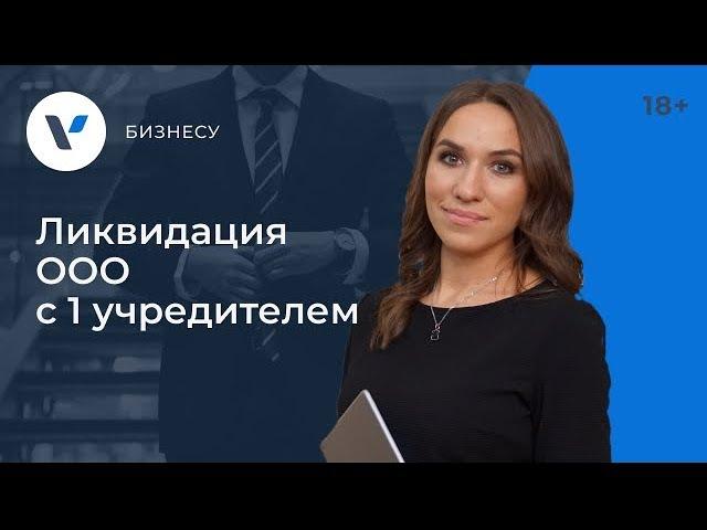 Ликвидация ООО с одним учредителем - по шагам.