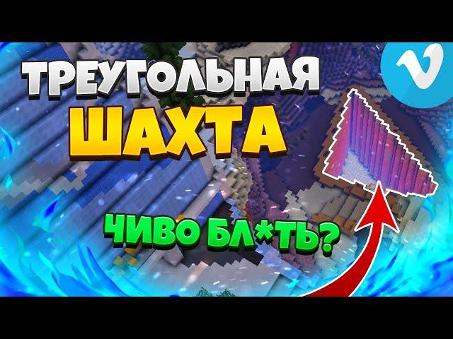 ВЫ СЕРЬЕЗНО? ТРЕУГОЛЬНАЯ ШАХТА? ВАЙП ПРИЗОН ВАЙМВОРЛД Prison VimeWorld minecraft