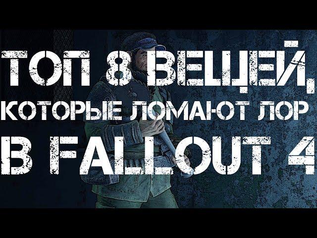 Топ 8 вещей, которые ломают ЛОР в Fallout 4