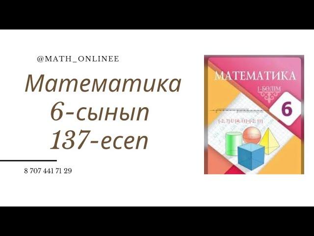 Математика 6-сынып 137-есеп Моторлы қайық өзенде ағыспен жүзіп,  А  пунктінен  В  пунктіне 2,5 сағат