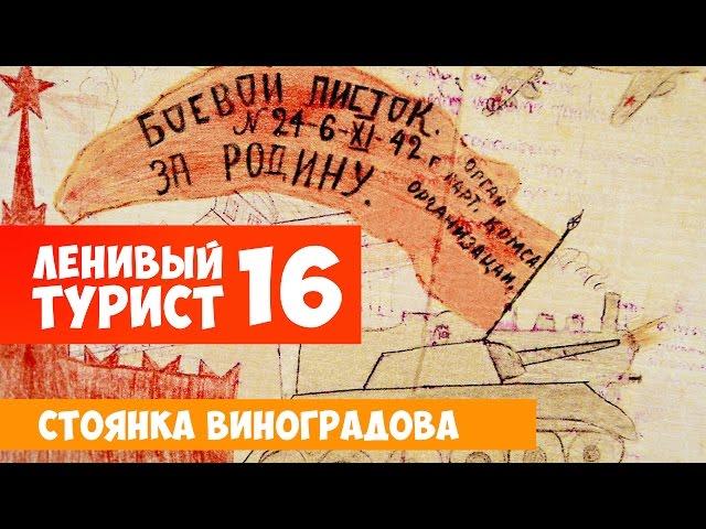 Ленивый турист. Стоянка Виноградова. Выпуск 16