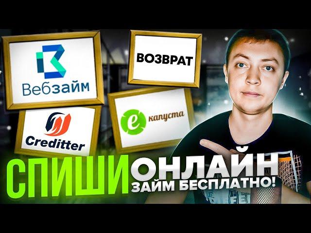 Как списать известные онлайн микрозаймы бесплатно без банкротства физических лиц.