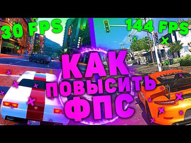 КАК УБРАТЬ ПРОСАДКИ ФПС В GTA 5