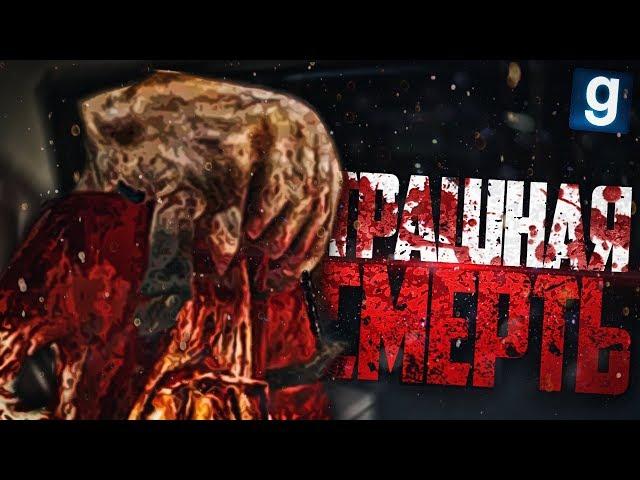 СТРАШНЫЙ КОНЕЦ ► Garry's Mod - Zombie Survival