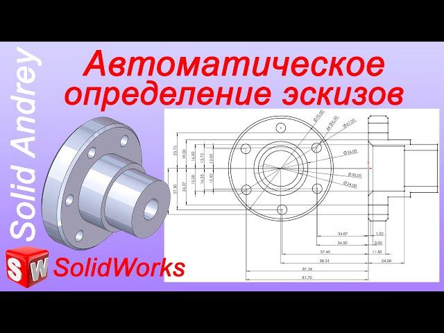 SolidWorks. Автоматическое определение эскизов. Размеры и взаимосвязи: ускорение работы