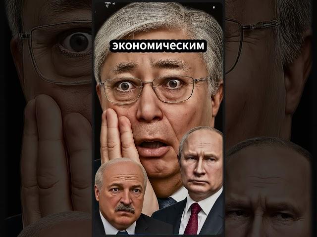 #токаев тонко тролит #путин и #лукашенко в шоке #ядерноеоружие одно на двоих