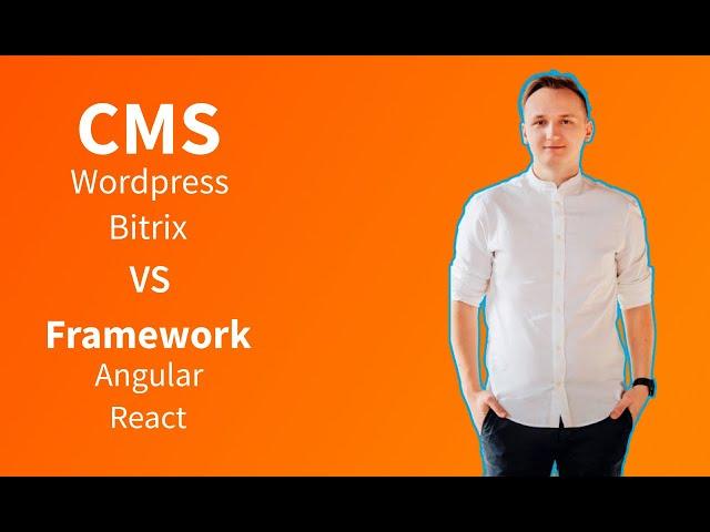 Что выбрать: CMS (Wordpress, Bitrix) или Framework (Angular, React)