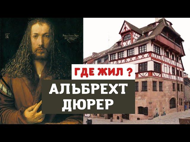 Альбрехт Дюрер | Где жил и творил художник? Живопись, гравюра и ксилография