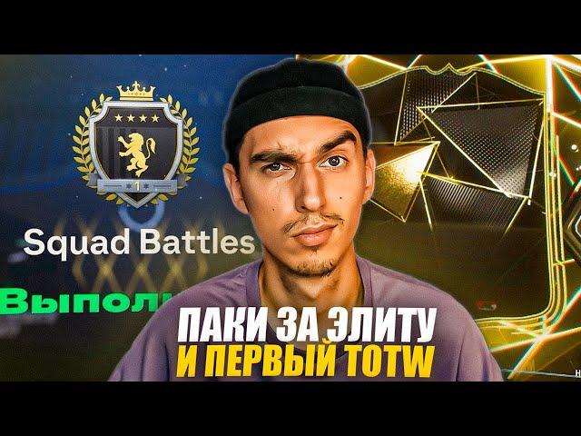 ПАКИ ЗА ЭЛИТУ 1 И ПЕРВЫЙ TOTW В ПАКЕРОЗЫГРЫШ EA FC 25