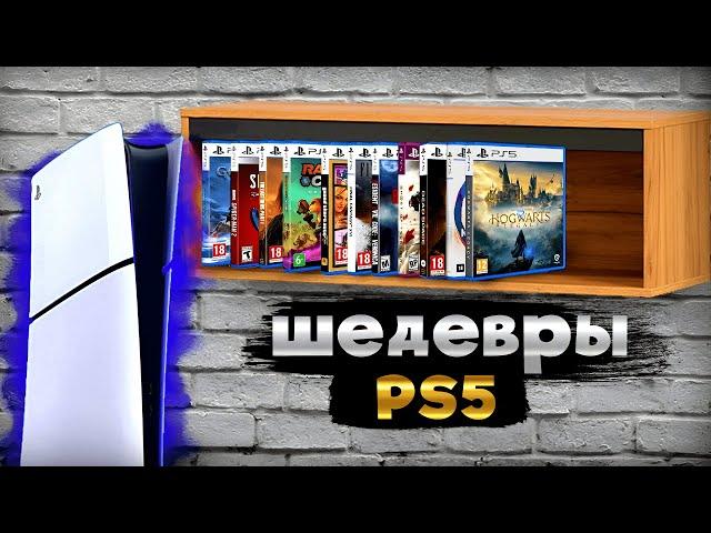 ШЕДЕВРЫ PS5 (а они есть?)