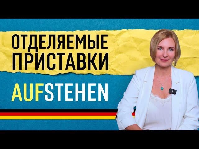 Глаголы с отделяемыми приставками в немецком языке | Примеры и упражнения для начинающих